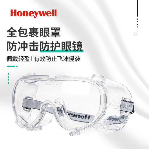 霍尼韦尔护目镜实验骑行防护劳保防飞溅防冲击全面屏眼罩防雾风镜