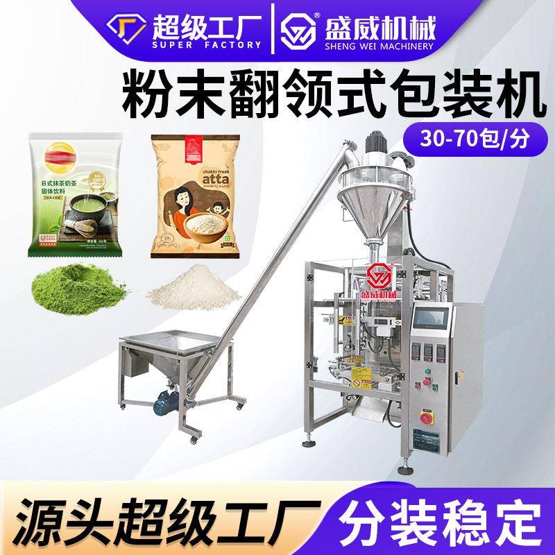 翻领式粉剂包装机淀粉面粉奶粉装袋机咖啡粉辣椒粉末立式翻领机