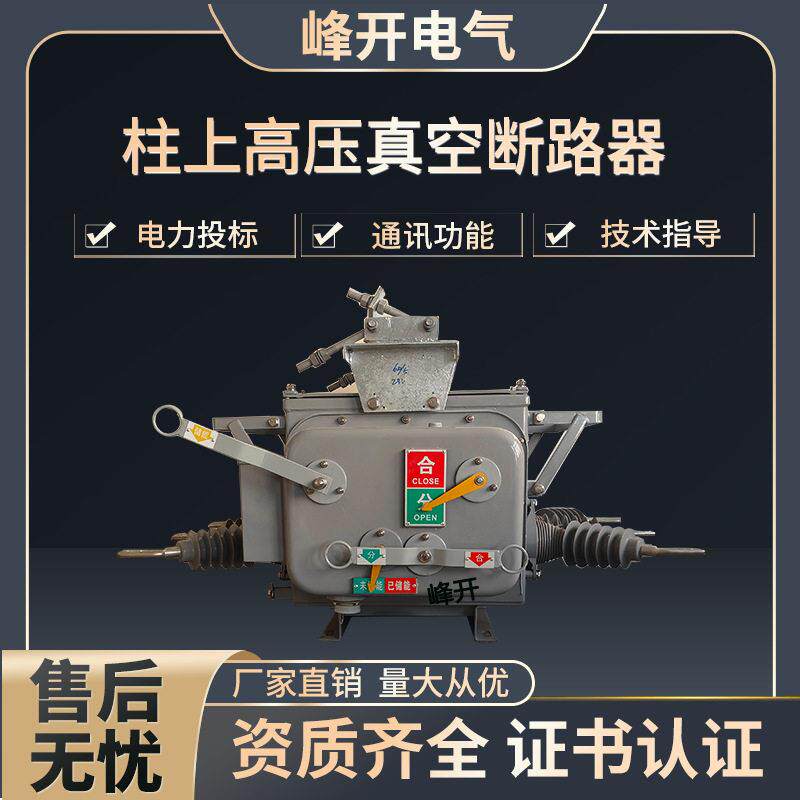10kv压真空柱上断路器户内外智能控制器开关ZW20-12/630A带遥控