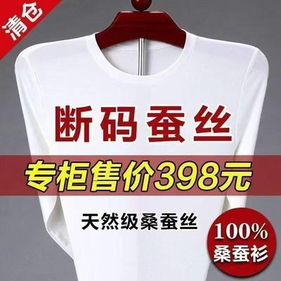 断码特价桑蚕丝长袖T恤男女春秋季圆领薄款打底衫修身纯色清仓