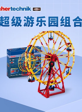 德国原装进口fischertechnik慧鱼拼插积木机械摩天轮儿童益智玩具