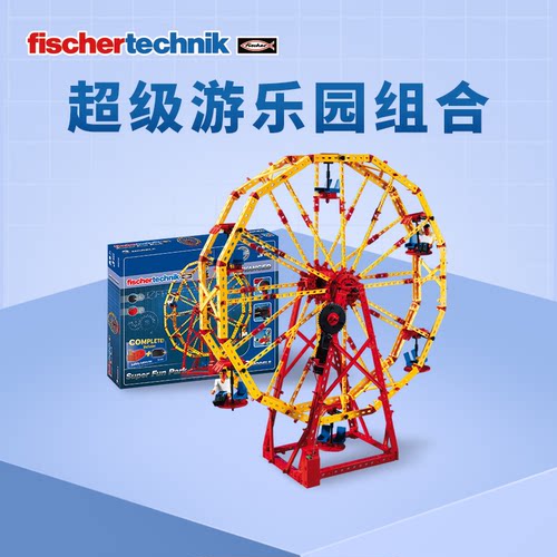德国原装进口超级游乐园积木