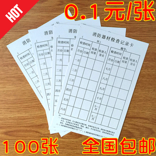消防器材养护记录卡消火栓灭火器检查卡点检年检维修巡查卡表包邮