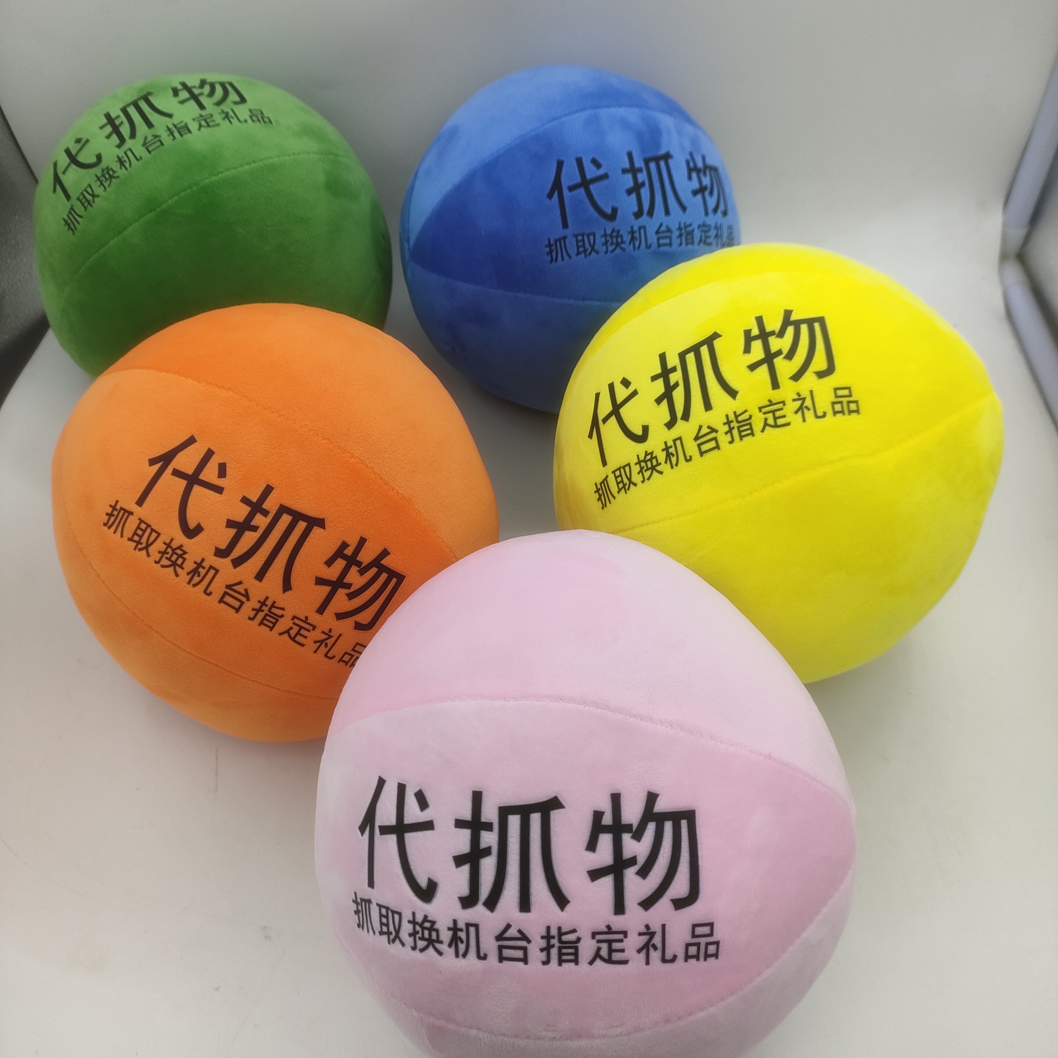 20cm代抓物娃娃机使用定制印字店铺名蓝橙粉黄绿夹娃娃代替物圆球