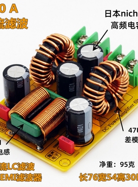 直流LC低通滤波器EMI电磁干扰EMC汽车音频高频滤开关电源纹波滤波