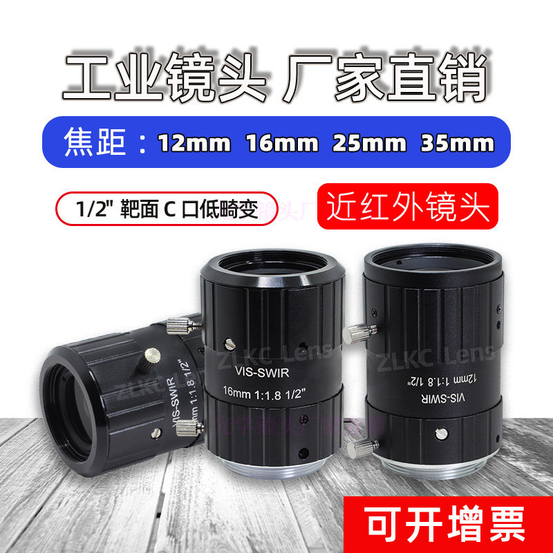 1/2"可见近红外镜头C口12mm16mm25mm35mm高对比度 波长400-1700nm