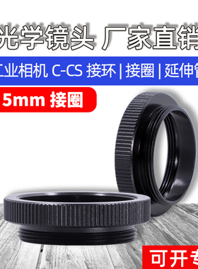 5mm内亚光C-CS转接环工业相机微距环镜头近摄接圈C口转CS口可叠加