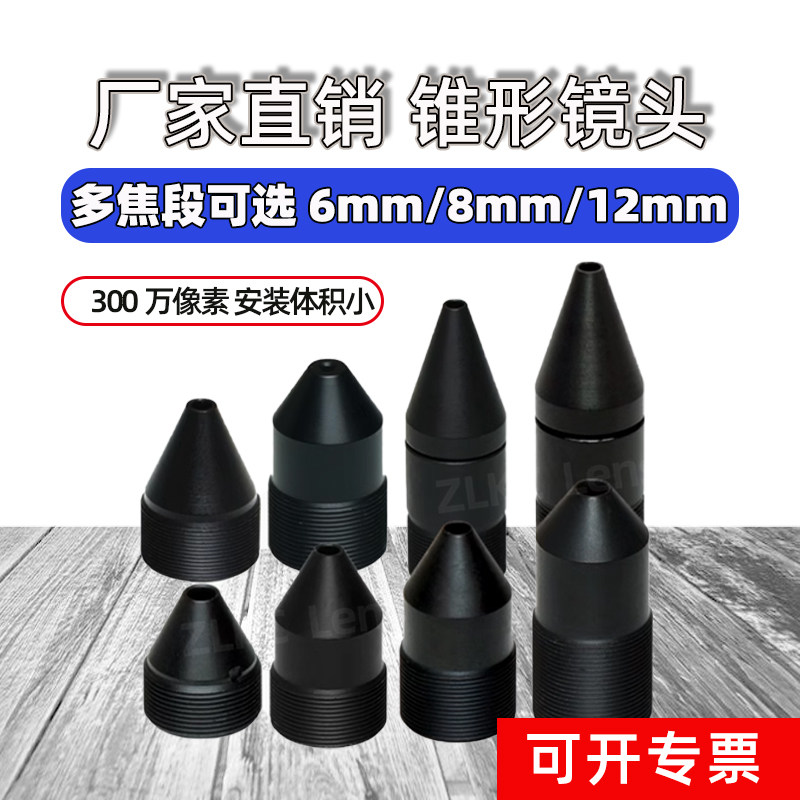 锥形镜头6mm8mm10mm-70mm焦距可选 高分辨率M12口