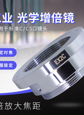 2倍光学增倍镜 焦距放大2x替代computar扩倍镜EX2C 工业镜头C接口