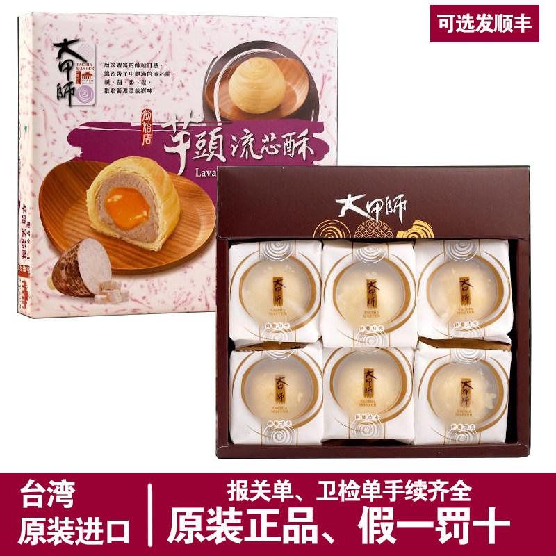 台湾原装进口大甲师芋头酥芋泥麻薯流心酥糕点伴手送礼礼盒300g