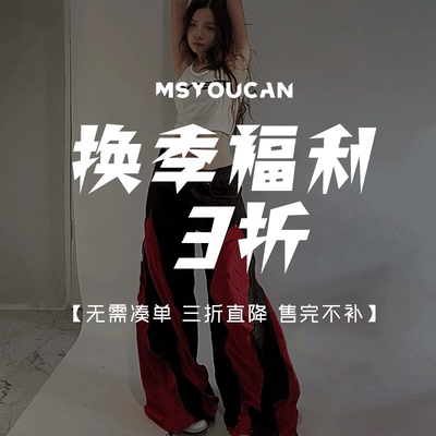 双十一换季福利！单件直降3折！