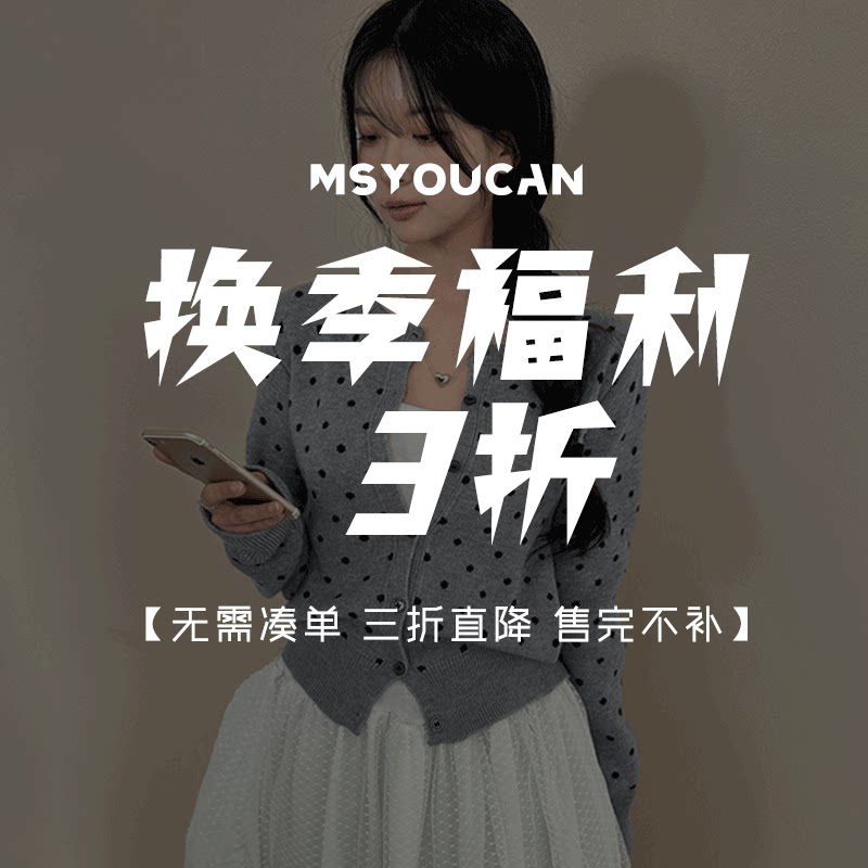 MSYOUCAN 新年焕新特惠换季福利！单件直降3折！上衣下装辣妹合集