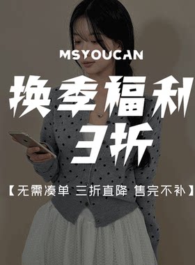 换季特惠福利！单件直降3折！