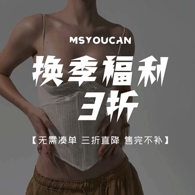 换季特惠福利！单件直降3折！