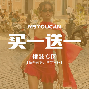 MSYOUCAN 买一送一！双十一换季裙装福利合集！58.8元2件！拍立减