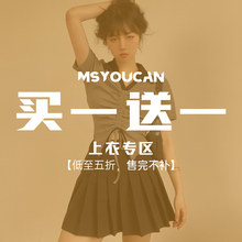 2件拍下立减 MSYOUCAN 买一送一 特惠专区 59.9元 大促福利换季