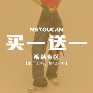 买一送一 MSYOUCAN 两件拍下立减 88元 特惠福利裤 反季 子专区