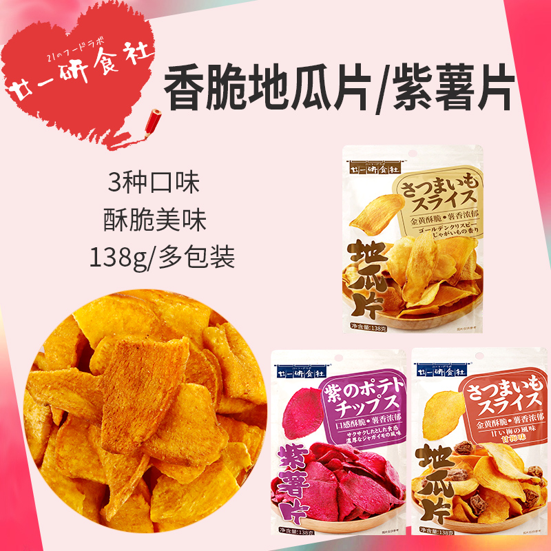 廿一研食社原味红薯干138g*3包番薯干甘梅地瓜片休闲零食盒马同款