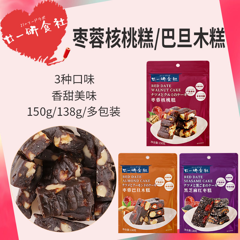 廿一研食社红枣黑芝麻枣蓉核桃糕孕妇孕期哺乳期休闲小吃健康零食
