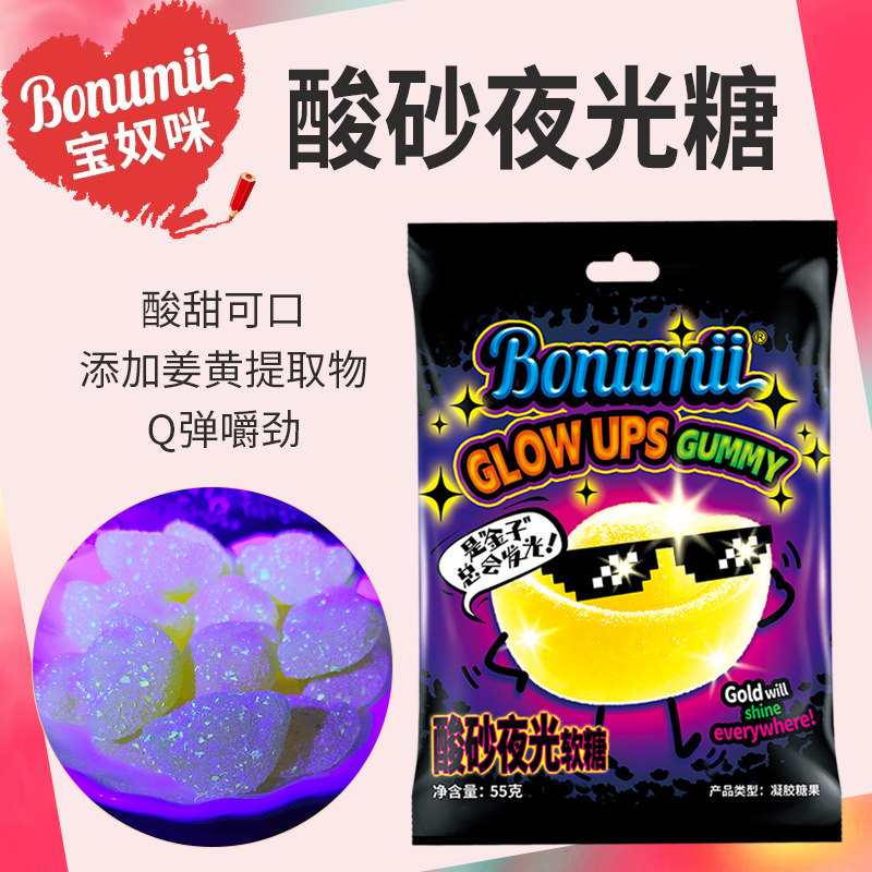 宝奴咪酸砂夜光软糖55g橡皮糖新年零食网红同款创意软糖个性糖果