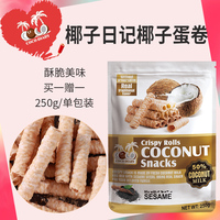 椰子蛋卷椰子日记泰国进口膨化食品250g 休闲办公室零食