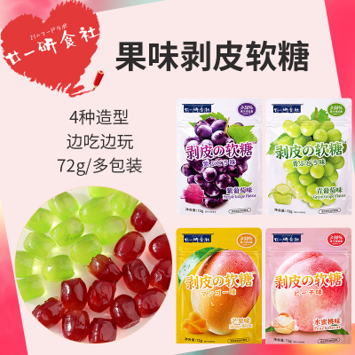 廿一研食社可剥皮软糖葡萄软糖