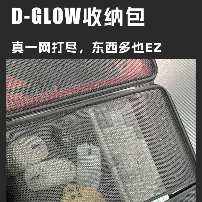 D-GLOW收纳包可收纳鼠标垫【速】【影】大玻璃鼠标键盘易携带包包-封面