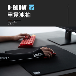 袖 电竞冰袖 霜 套吸汗游戏锦纶氨纶混纺不卡鼠标垫 GLOW
