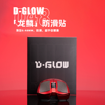 D-GLOW【龙鳞】鼠标防滑贴聚氨酯自定义保护鼠标防止手汗侵蚀鼠标