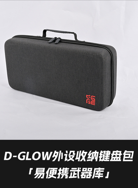 D-GLOW键盘包外设收纳包可收纳61/68/75/87配列键盘
