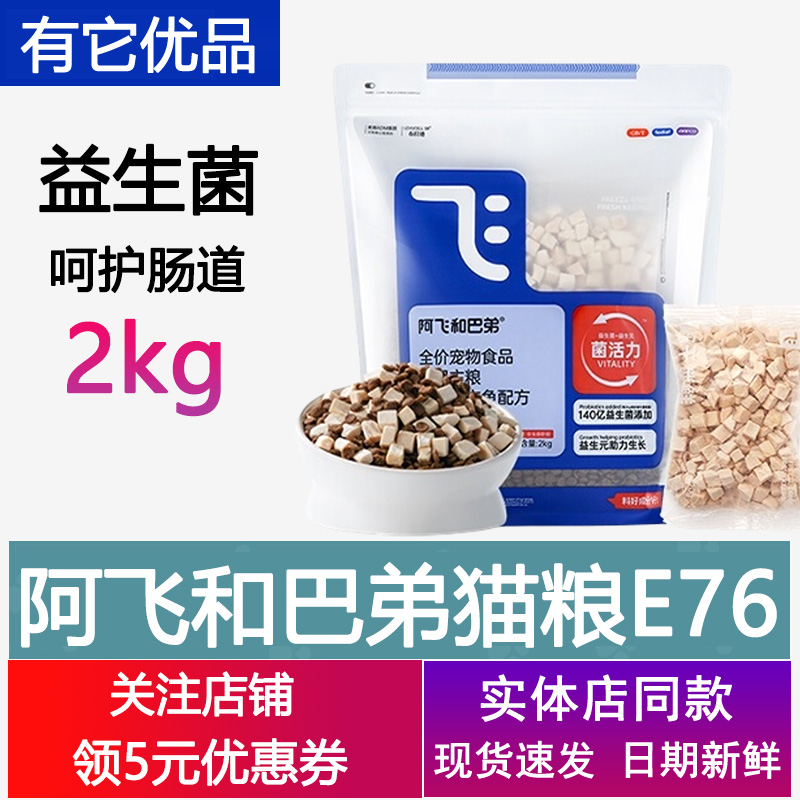 阿飞和巴弟e76猫粮益生菌冻干