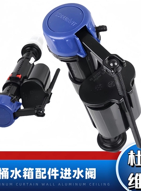 原装Duravit杜拉维特马桶水箱配件进水阀通用上水器浮球阀止水阀