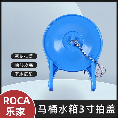 Roca乐家马桶水箱配件3寸拍盖
