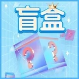 【MIMIgo美妆】惊喜盲盒