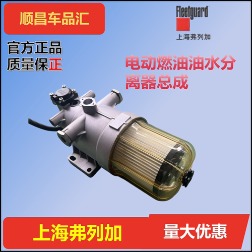 弗列加燃油油水分离器总成