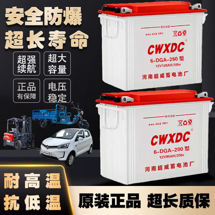 河南超威水电池260型200型电动三轮车四轮车工程车叉车12v电瓶