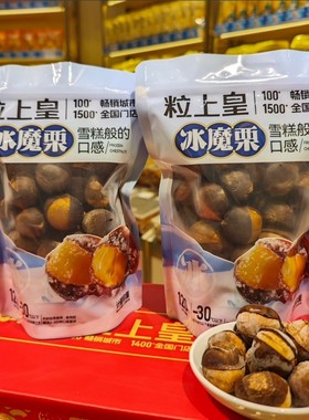 粒上皇冰魔栗开袋即食雪糕般口感冰栗子冰板栗可加热门店直发官方