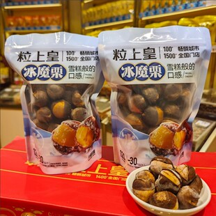 粒上皇冰魔栗开袋即食雪糕般口感冰栗子冰板栗可加热门店直发官方