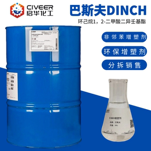 巴斯夫环保增塑剂DINCH 环己烷1，2-二甲酸二异壬基酯洗缸水原装