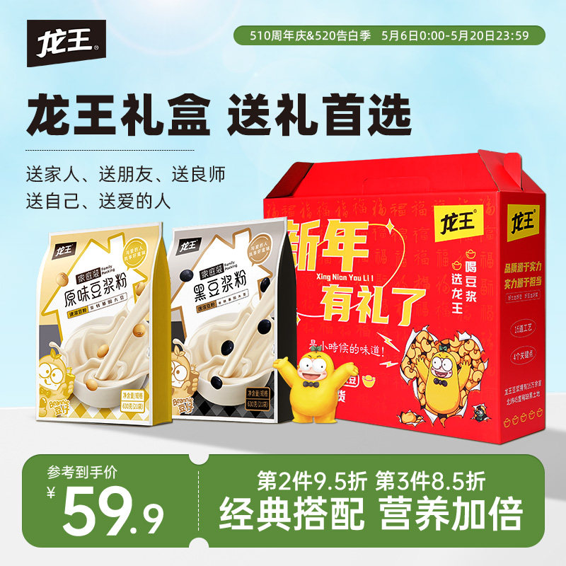 龙王豆浆1260g新年有礼盒装黄黑豆浆粉过节送礼健康早餐冲饮速溶