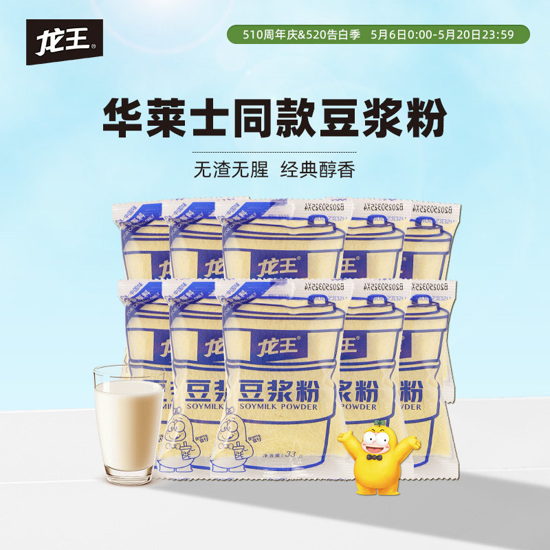龙王豆浆粉华莱士同款33g*10包冲饮代餐脱皮豆浆儿童成人早餐冲饮
