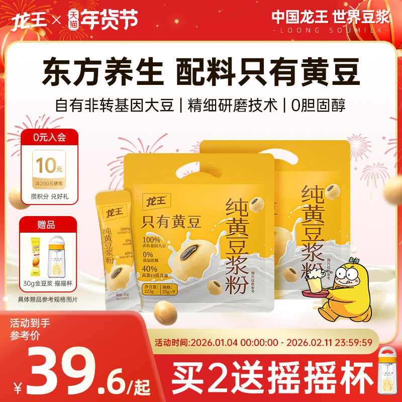 龙王纯豆浆粉225g*2袋纯黄纯黑高蛋白质营养健康早餐无糖冲饮健身
