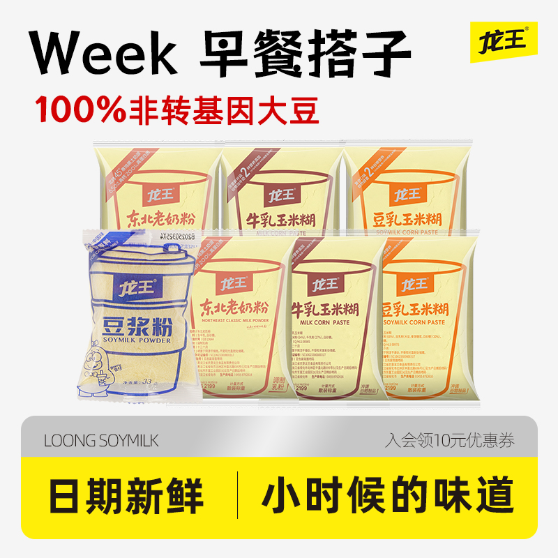 龙王豆浆粉小包装东北老奶粉玉米糊营养早餐下午茶冲泡饮品散袋装