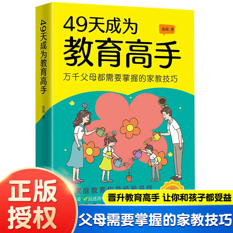 抖音同款】49天成为教育高手 父母家庭教育实用指南书孩子常见问题全面分析读懂儿童行为习惯心理学正面管教育儿指导书籍