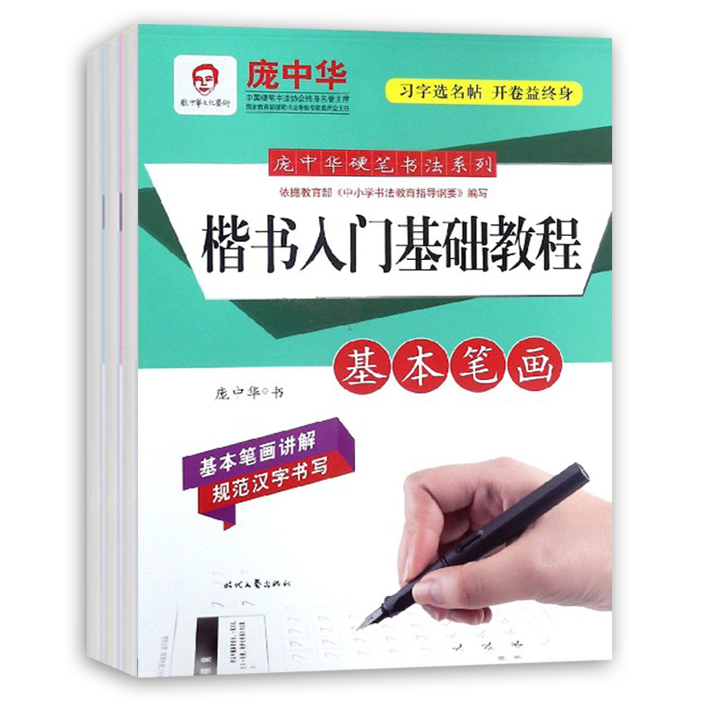 庞中华楷书入门基础教程三本楷书硬笔书法训练间架结构偏旁部首基本笔画初学者成人大学生楷书钢笔临摹练字帖小学生楷书实用字贴书