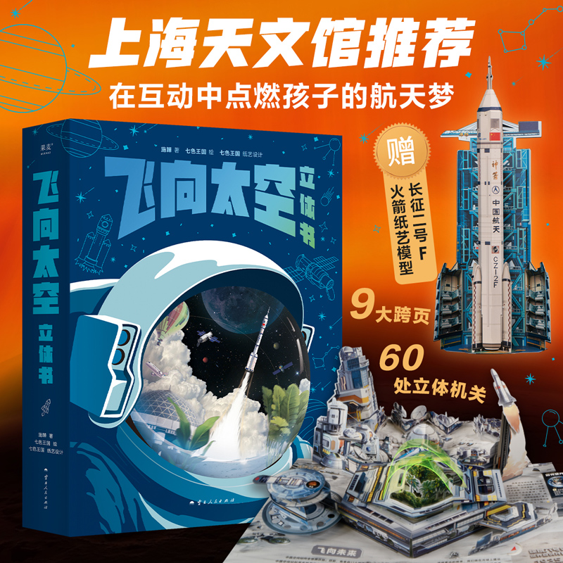 飞向太空立体书上海天文馆推荐 互动点燃孩子航天梦 赠长征二号F火箭纸艺模型 9大跨页60处立体机关 航天科普立体书