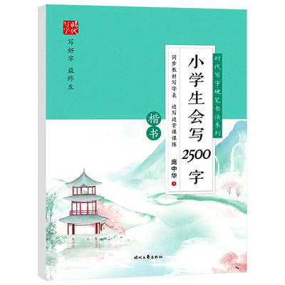庞中华小学生会写2500字楷书时代写字硬笔书法系列训练间架结构偏旁部首基本笔画初学者楷书钢笔临摹练字帖小学生楷书实用字贴书