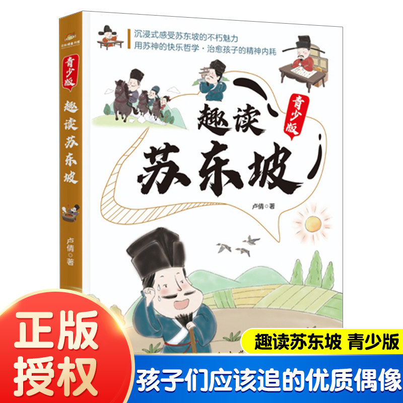 趣读苏东坡 青少版 北宋奇才苏东坡苏轼传正版还原真实的才子诗词全集中小学生课外阅读书籍王维杜甫李白居易历史著名人物趣味传记