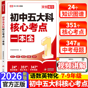 2026新版 初中五大科核心考点一本全 荣恒教育 语文数学英语物理化学7-9年级内容知识图谱核心考点中考母题 赠视频讲解
