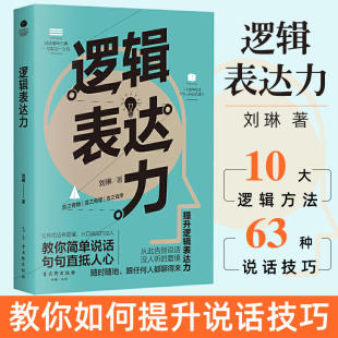 沟通技巧学习书籍 提升逻辑表达 句句直抵人心 教你简单说话 种说话技巧 大逻辑方法 含 刘琳著 逻辑表达力